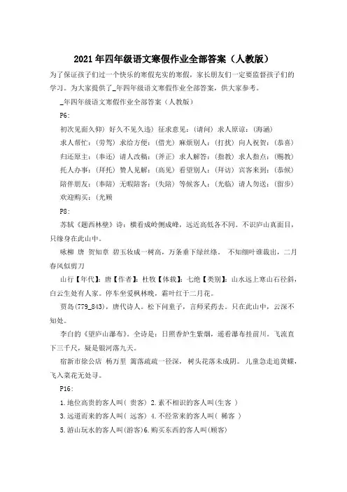 2021年四年级语文寒假作业全部答案(人教版)