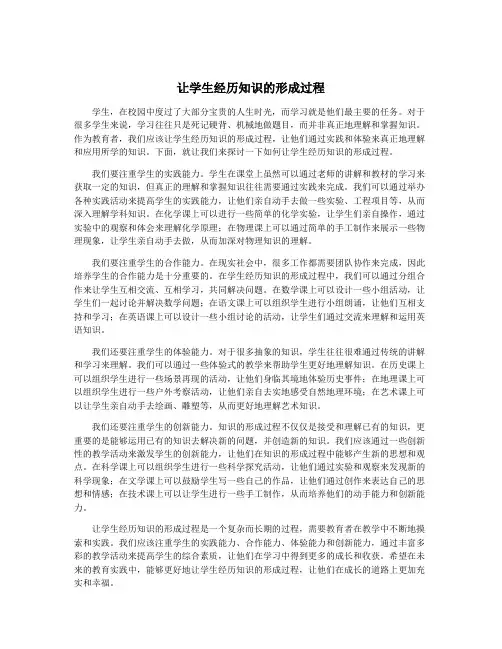 让学生经历知识的形成过程