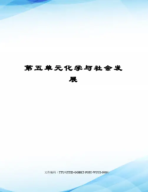 第五单元化学与社会发展