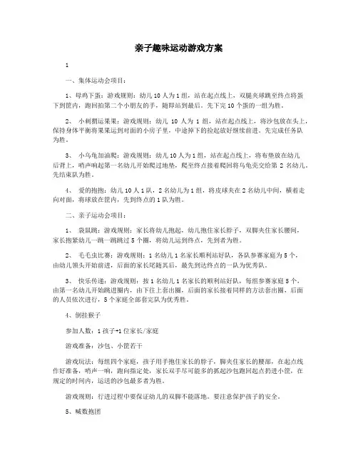 亲子趣味运动游戏方案
