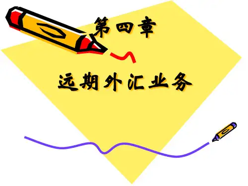 远期外汇交易