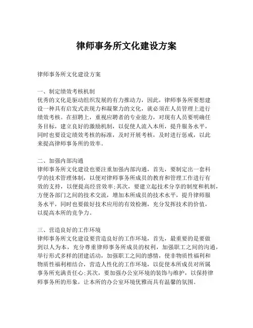 律师事务所文化建设方案