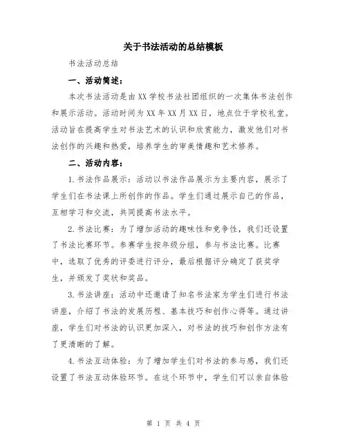 关于书法活动的总结模板