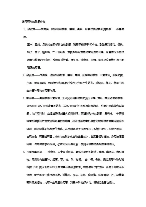 常用药剂的敏感作物