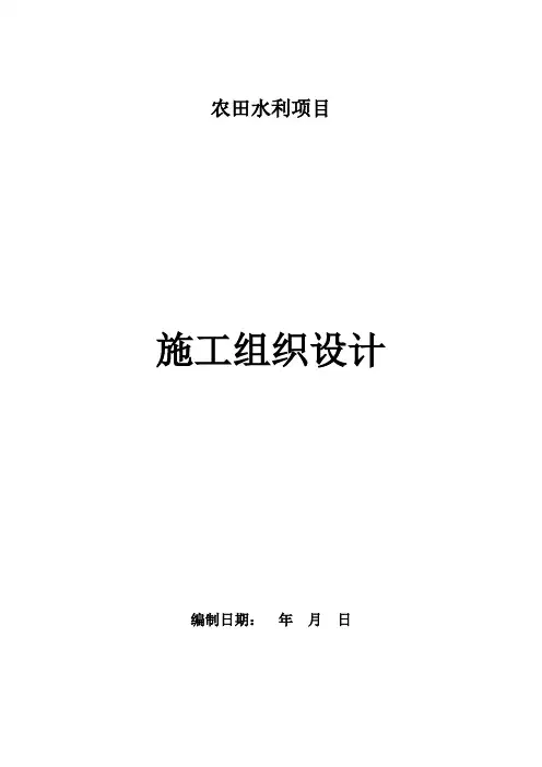 农田水利项目施工组织设计