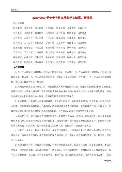2020-2021学年中考语文作文精彩开头结尾新发现素材