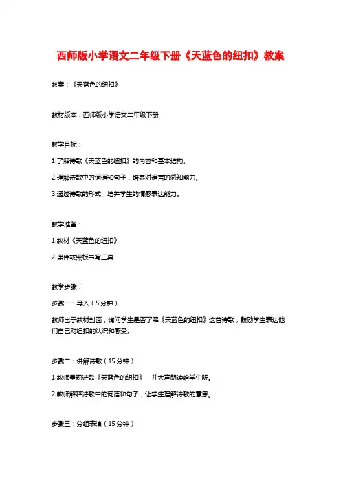西师版小学语文二年级下册《天蓝色的纽扣》教案