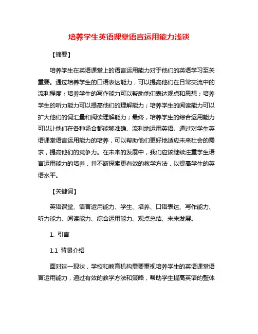 培养学生英语课堂语言运用能力浅谈