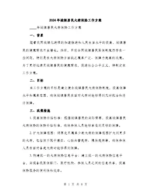 2024年城镇居民大病保险工作方案(2篇)