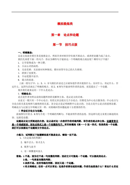 中考语文 议论文阅读 第一部分 概括提炼类 第一章 论点和论题