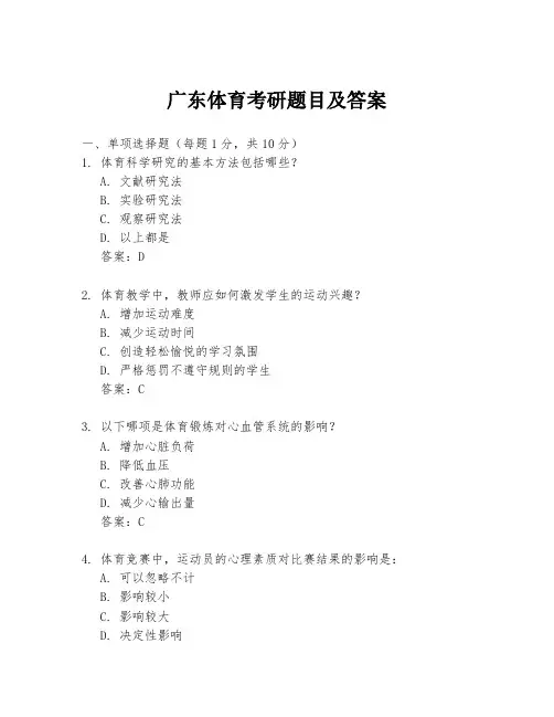 广东体育考研题目及答案