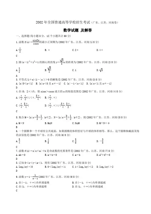 2002年高考.广东、河南、江苏卷数学试题及解答
