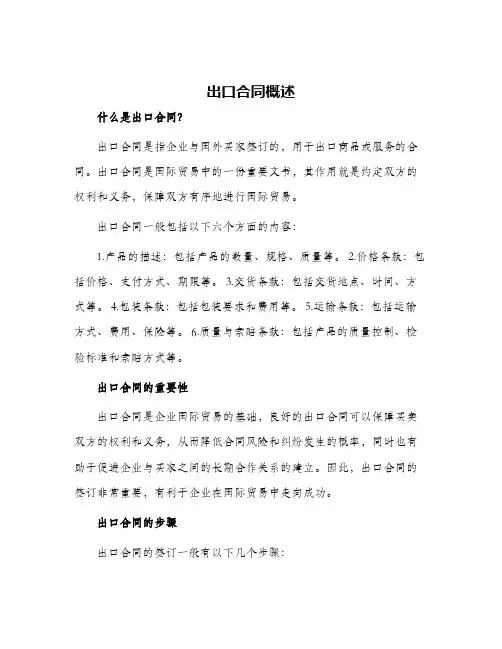 出口合同概述