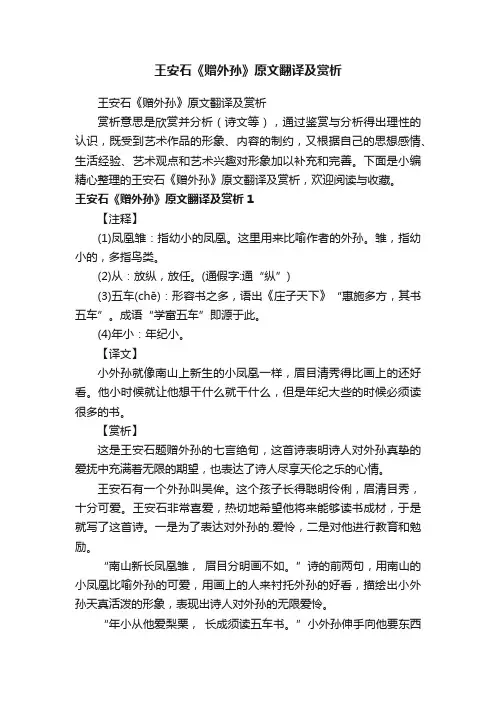 王安石《赠外孙》原文翻译及赏析
