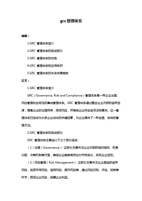 grc管理体系