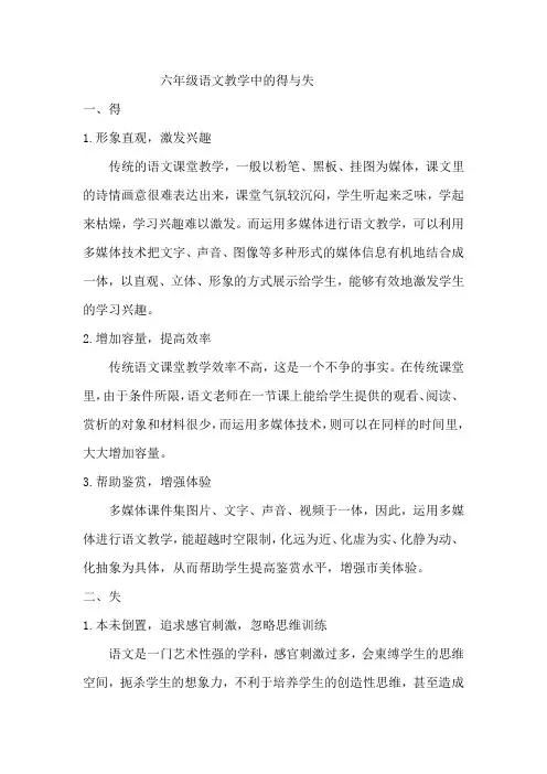 六年级语文教学中的得与失