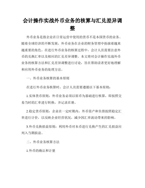 会计操作实战外币业务的核算与汇兑差异调整