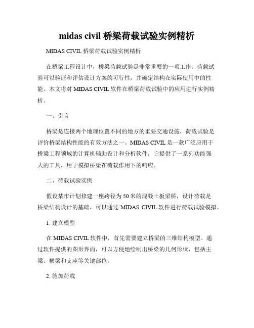 midas civil 桥梁荷载试验实例精析