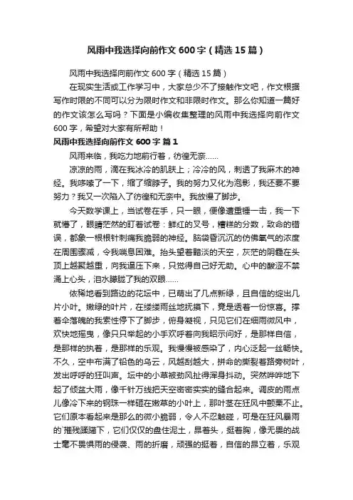 风雨中我选择向前作文600字（精选15篇）