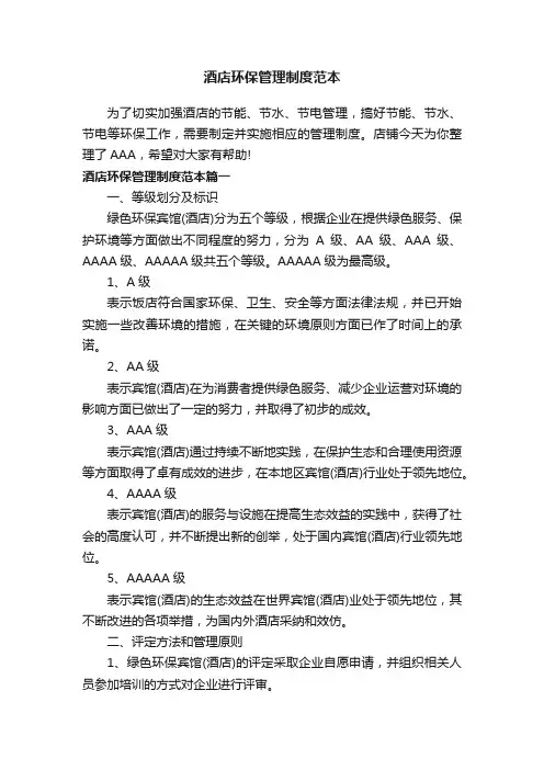 酒店环保管理制度范本