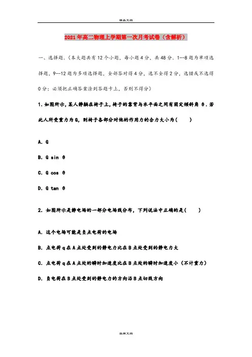 2021年高二物理上学期第一次月考试卷(含解析)