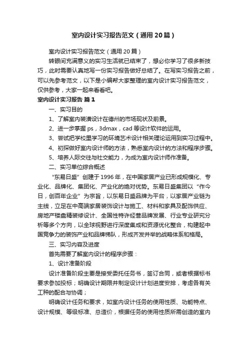 室内设计实习报告范文（通用20篇）