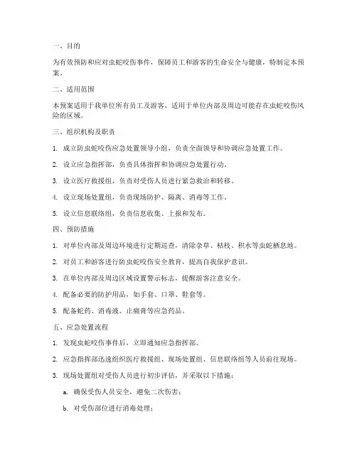 防虫蛇咬伤应急处置预案