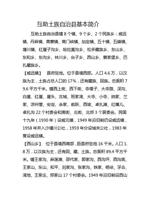 互助土族自治县基本简介