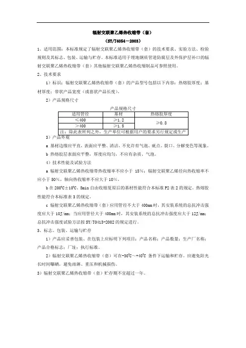 SYT 4054-2003 辐射交联聚乙烯热收缩带