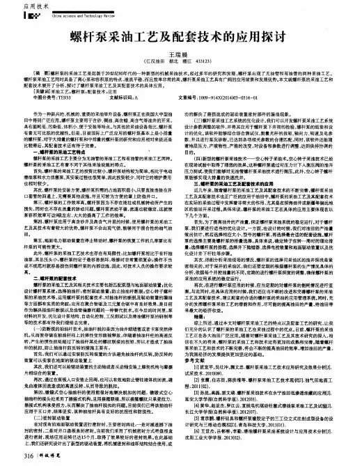 螺杆泵采油工艺及配套技术的应用探讨