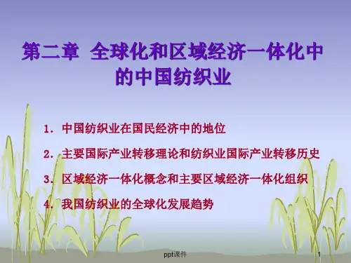 纺织经济概论--全球化和区域经济一体化中的中国纺织业  ppt课件