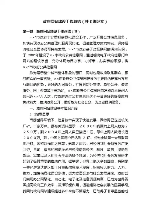 政府网站建设工作总结（共5则范文）