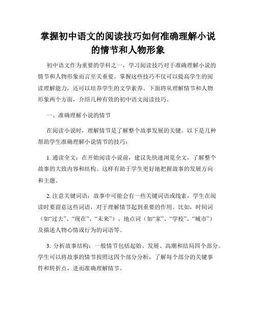 掌握初中语文的阅读技巧如何准确理解小说的情节和人物形象