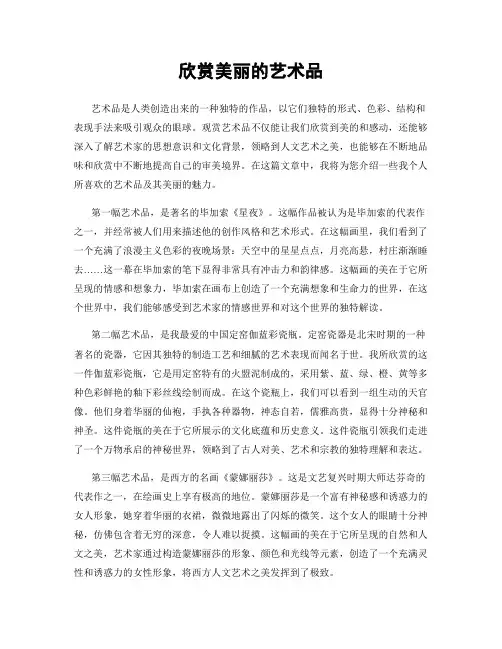 欣赏美丽的艺术品