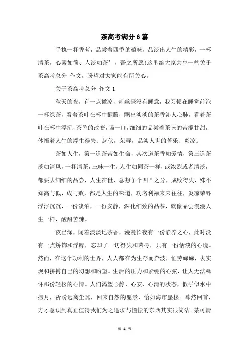茶高考满分6篇