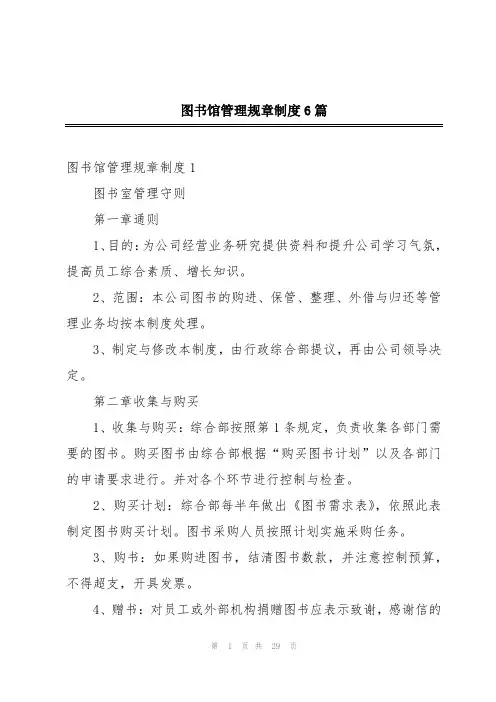 图书馆管理规章制度6篇