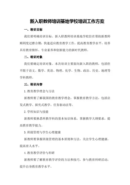 新入职教师培训基地学校培训工作方案