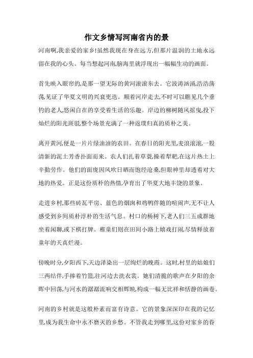 作文乡情写河南省内的景