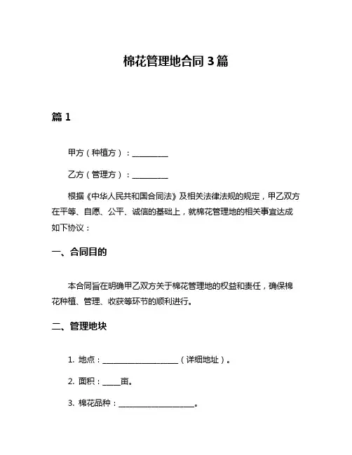 棉花管理地合同3篇