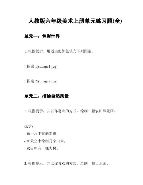人教版六年级美术上册单元练习题(全)