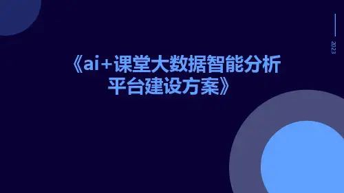 AI+课堂大数据智能分析平台建设方案
