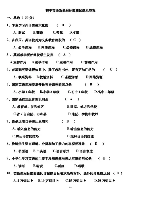 初中英语新课程标准测试题及答案
