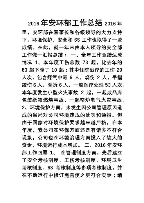安全家——2016年安环部工作总结