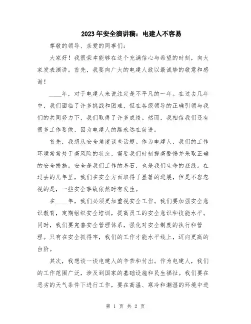 2023年安全演讲稿：电建人不容易