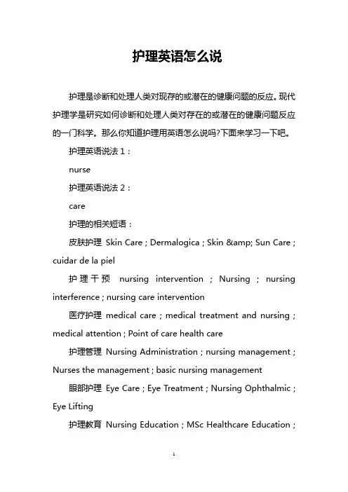 护理英语怎么说