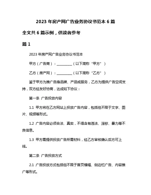 2023年房产网广告业务协议书范本6篇