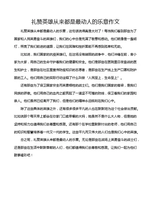 礼赞英雄从来都是最动人的乐章作文