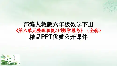 六年级下册《第六单元整理和复习思考》精品PPT优质公开共公开课PPT(人教版)
