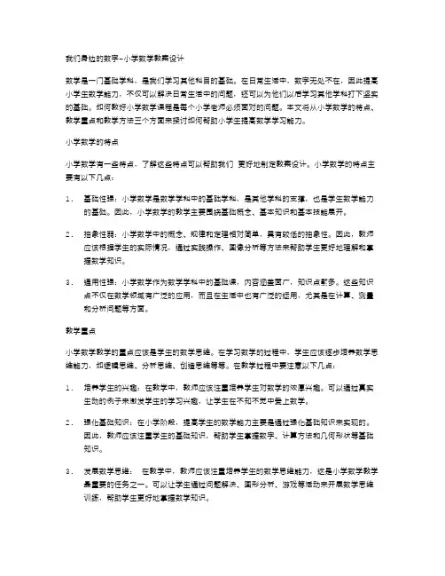 我们身边的数字小学数学教案设计