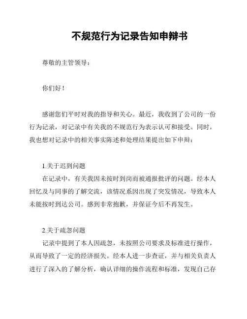 不规范行为记录告知申辩书